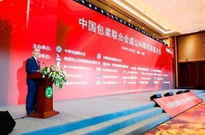 40-я юбилейная конференция Китайской федерации упаковки и форум саммита упаковочной промышленности 2020